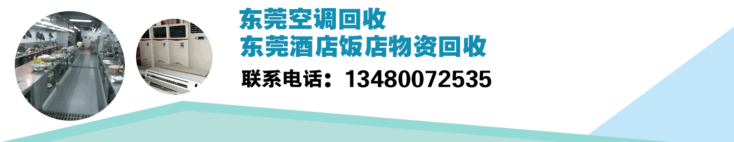 东莞空调回收 酒店饭店回收 KTV设备回收 厂房设备回收